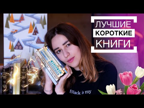 ЛУЧШИЕ КОРОТКИЕ КНИГИ, от которых НЕВОЗМОЖНО ОТОРВАТЬСЯ