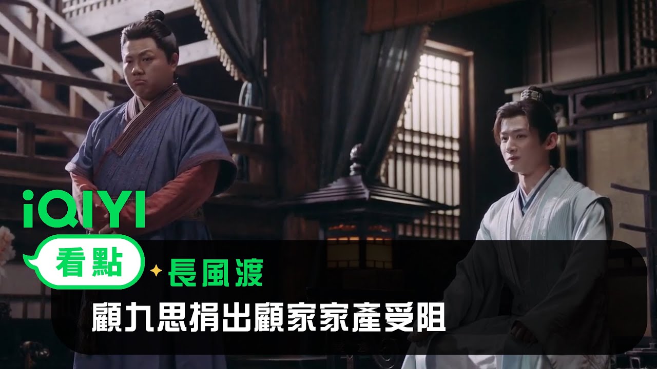 《長風渡》EP17看點：顧九思捐出顧家家產受阻 | 愛奇藝
