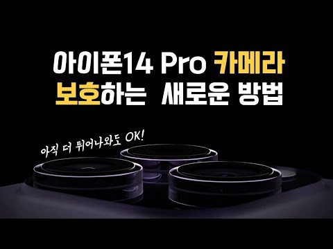 아이폰14 Pro 카툭튀 완벽해결 카메라 렌즈 보호 필름 필요 그만 맥세이프형 가죽 카드지갑 