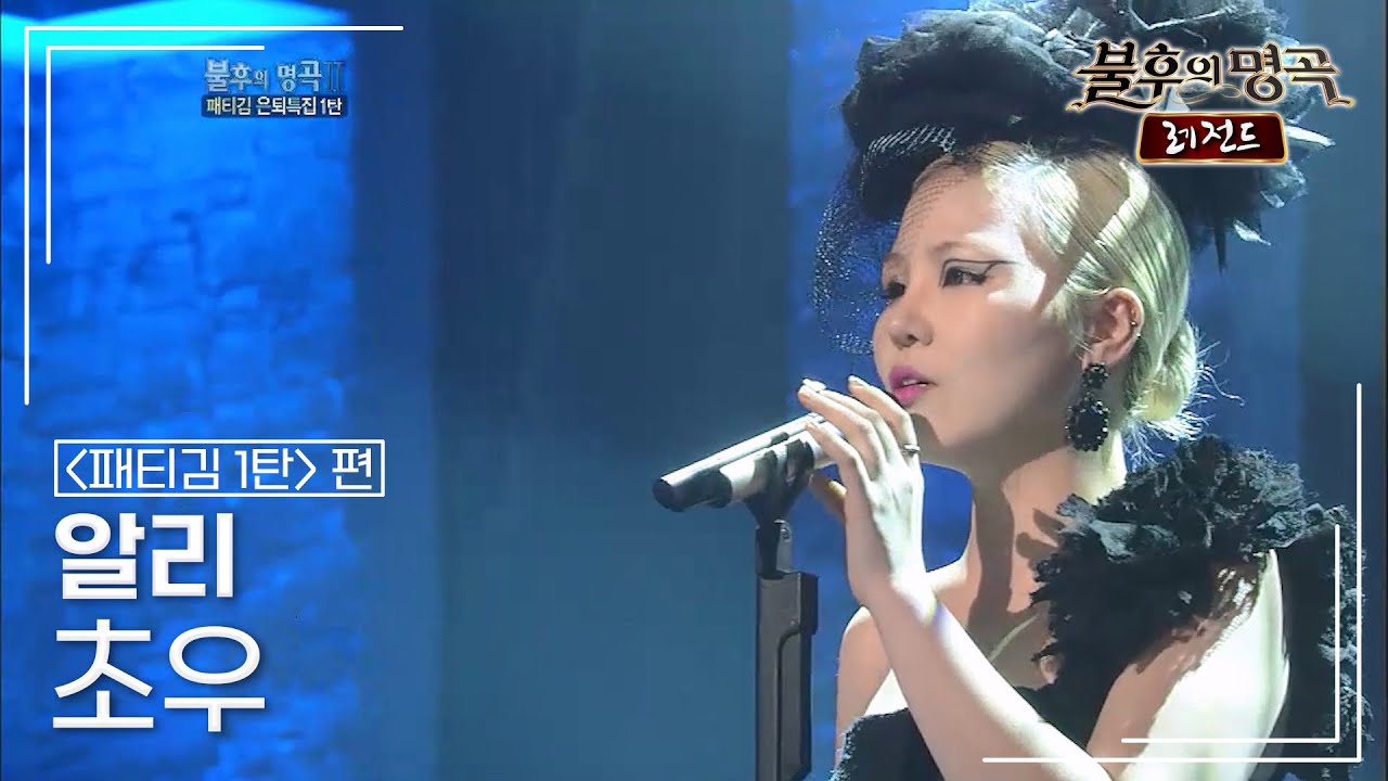 알리(ALi) - 초우 [불후의명곡 레전드/Immortal Songs Legend] | KBS 120324 방송