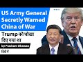 Trump को धोखा दिया गया था US Army General Secretly Leaked War Report to China