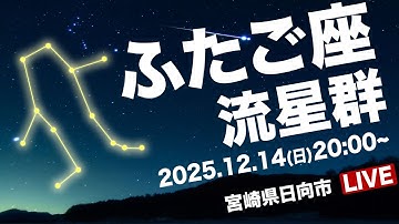 【4K天体ライブ】ふたご座流星群2025＜宮崎＞ 三大流星群のひとつが極大 生中継ライブカメラ 12月14日(日)20:00〜 Geminid Meteor Shower〈ウェザーニュースLiVE〉