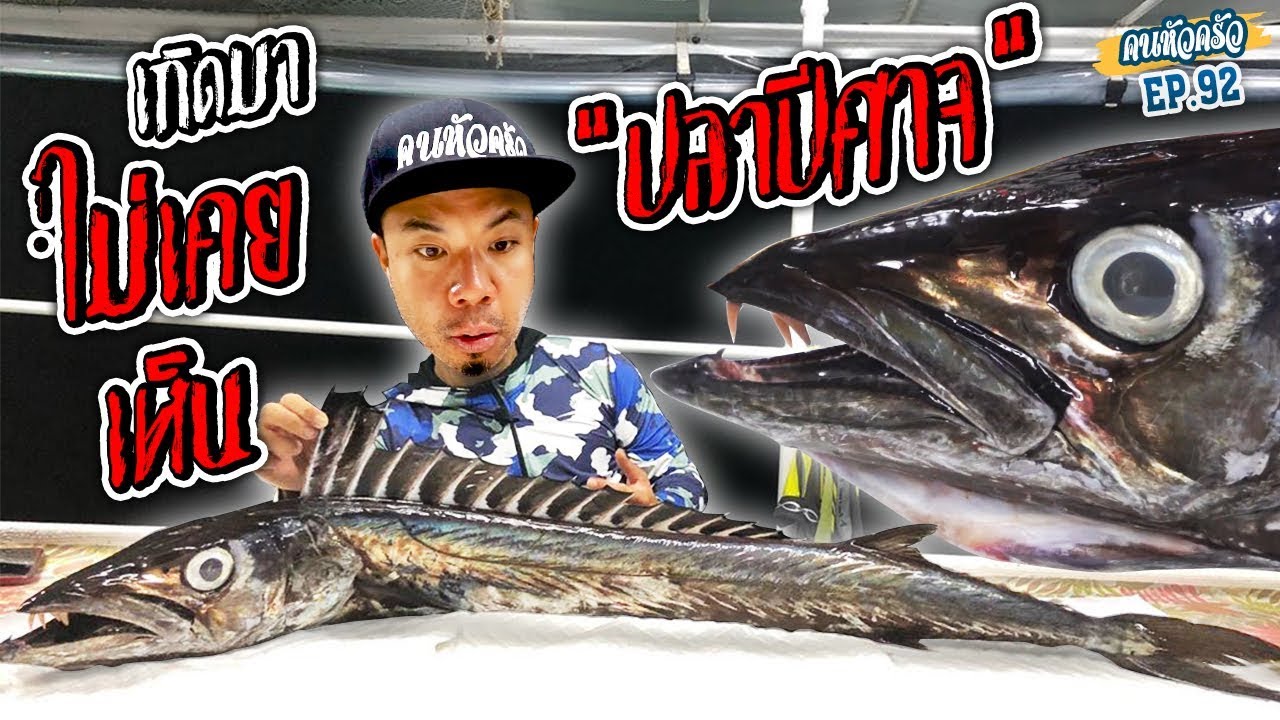 เกิดมาไม่เคยเห็น!!! "ปลาปีศาจ" [หัวครัวทัวร์ริ่ง] EP.92