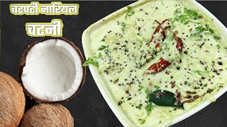 #Shorts चटपटी नारियल चटनी | Coconut chutney | South Indian Style chutney