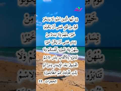 حكم الاستهزاء والسخريه من الاخرين والتنمر على الناس كما قال الله سبحانه وتعالى
