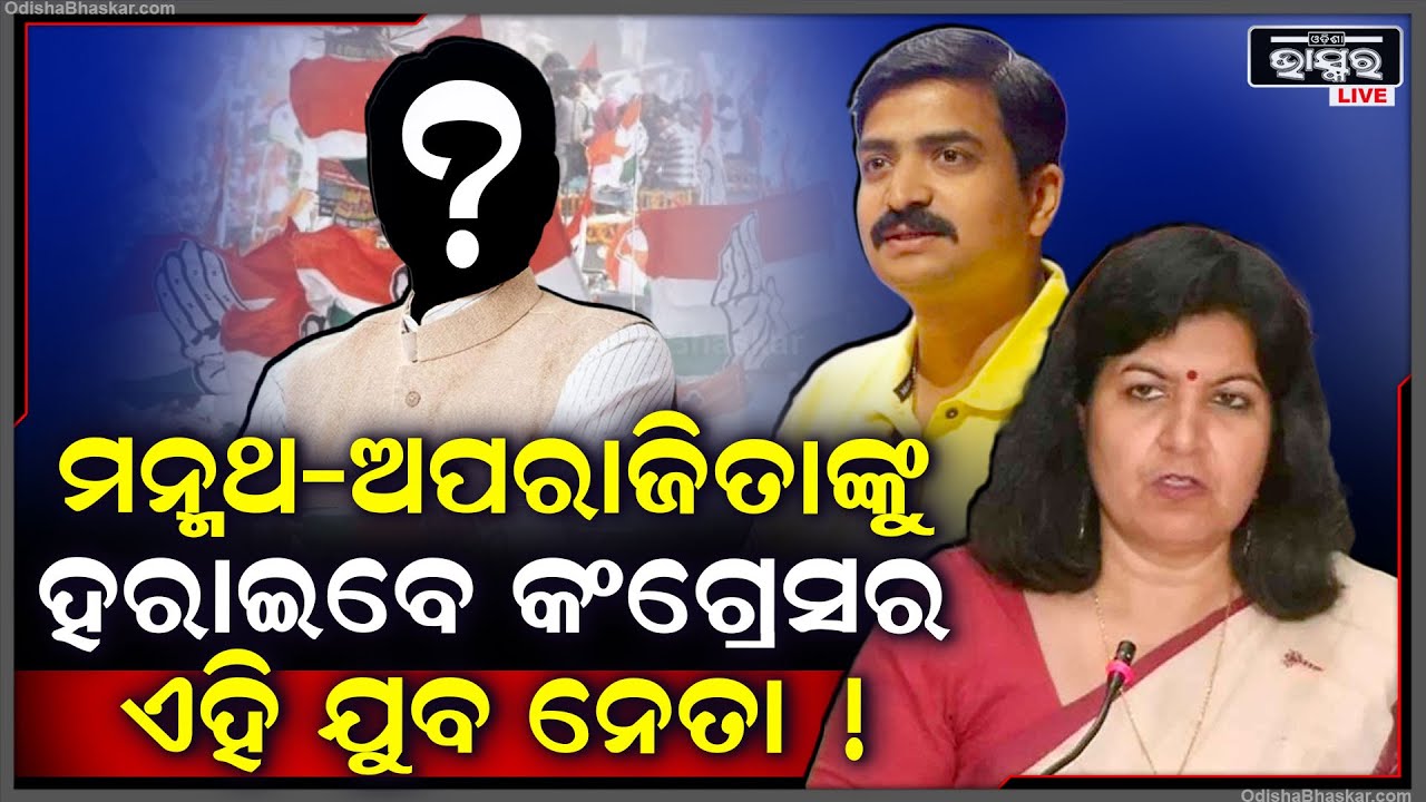 ବିଜେଡି-ବିଜେପି ଟକ୍କର ଭିତରେ ଭୁବନେଶ୍ୱର ଲୋକସଭା ଆସନରେ ବାଜି ମାରିନେବ କଂଗ୍ରେସ! Congress Manmath Aparajita