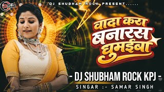 Wada Kara #Banaras​ Ghumaiba Raja Ji Dj #Remix​ 2026 #Samar​ Singh #Bhojpuri​ Song Dj#Shubham Rock