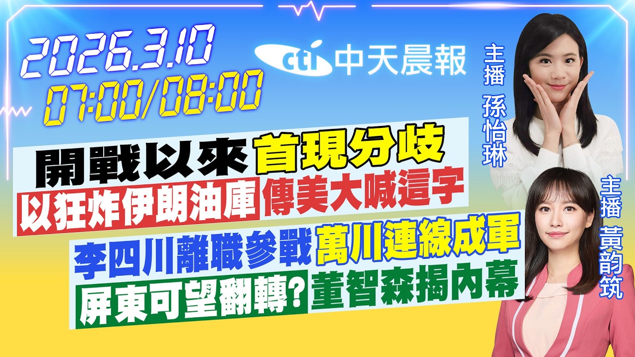 【🔴LIVE直播中】開戰以來「首現分歧」「以狂炸伊朗油庫」傳美大喊這字｜李四川離職參戰「萬川連線成軍」「屏東可望翻轉?」董智森揭內幕｜孫怡琳/黃韵筑 報新聞 20260310 @中天新聞CtiNews