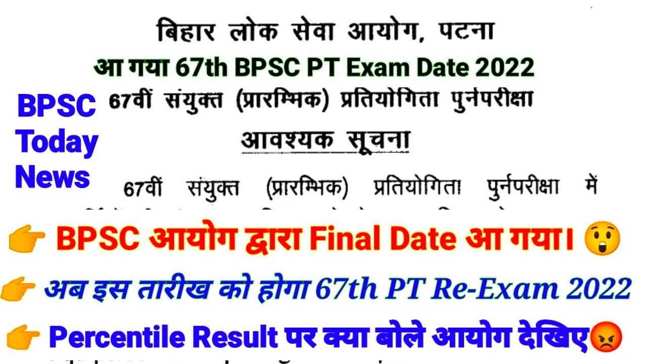 67th BPSC PT Exam Final Date 2022 | BPSC आयोग नोटिस | bpsc Latest ...