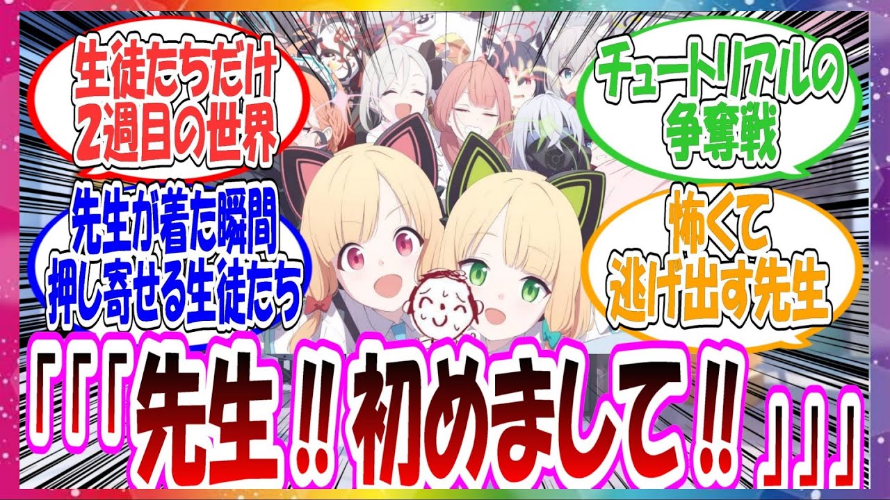 ここだけ生徒たちだけ記憶を引き継いで、二週目のブルアカが始まったためシャーレに赴任した瞬間大量の生徒たちが押し寄せてきた世界線に対する先生方の反応集【ブルアカ】