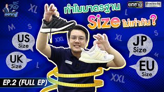 [FULL EP.2] มาตรฐาน Size อยู่ตรงไหน ? | จั๊ดอยากรู้ | ข่าวช่องวัน