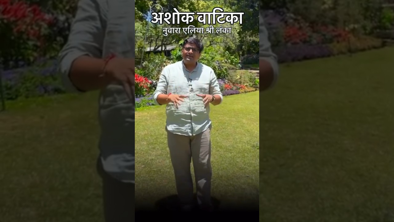 अशोक वाटिका नुवारा एलिया श्री लंका  #shorts #ashokvatika #srilanka #ankitavasthisir