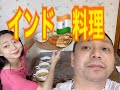 インド料理のそっくりさんをつくってみた。