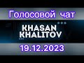 Голосовой чат Хасан Халитов [19.12.2023]