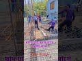 ছাদ ঢালাই করার আগে করনীয় কাজ #construction #construction #video_2025  #youtubeshorts