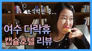 (ENG)여수 다락휴 캡슐 호텔 리뷰★ (간단조식, 개별 화장실, 라운지 이용, 여수엑스포역 바로 앞)