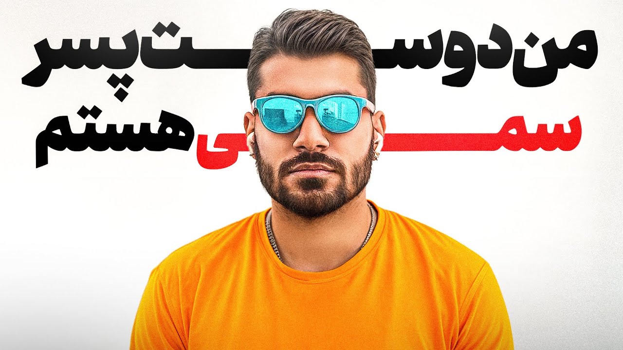 من دوست پسر سمی هستم