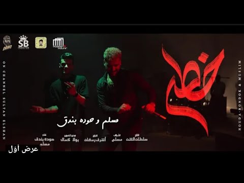 مهرجان كليب خطر ( ياللي سيرتي تعباك) حوده بندق و مسلم البوم سلطان الشن (2021)