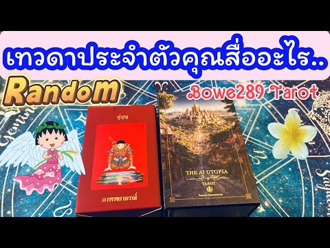 🦋เทวดาประจำตัวคุณ กำลังสื่ออะไรถึงคุณ 🧿ดูดวง Random