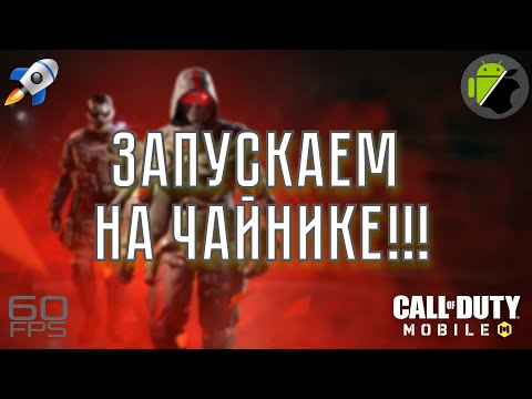 КАК ЗАПУСТИТЬ COD MOBILE НА СЛАБОМ УСТРОЙСТВЕ (ANDROID, IOS)