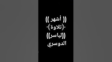 التلاوة الشهيرة الرائعة للشيخ #ياسر_الدوسري #القرآن_كلام_الرحمن #قرآن