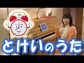 「とけいのうた」を簡単ピアノ伴奏で!☆動画でピアノレッスン