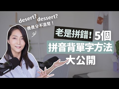 老是拼錯！5 個拼音背單字方法大公開