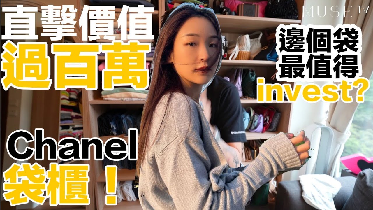 【直擊】價值過百萬CHANEL手袋櫃‼️邊個手袋最值得Invest❓Ft. Ingrid Wong黃祖貽