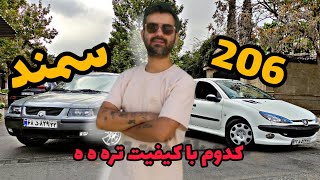 ⚠کیفیت 206 بالاتره یا سمند⚠