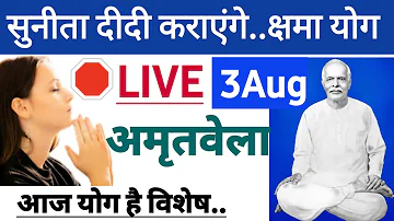 03अगस्त🛑LIVE अमृतवेला/ LIVE Sunita Didi/ LIVE AMRITVELA/ BRAHMAKUMARIS MUSIC MEDITATION/ BK Vijay bh