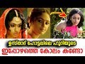 കരീമിക്ക അടിച്ചോണ്ട് പോന്ന ഉസ്താദ് ഹോട്ടലിലെ ഹൂറിയുടെ ഇപ്പോഴത്തെ കോലം കണ്ടോ | Actress Malavika
