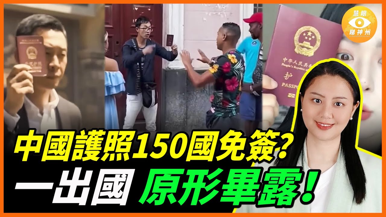 中國護照150國免簽含金量超高？沒想到一到外國就原形畢露，讓你知道什麼是大寫的尷尬……