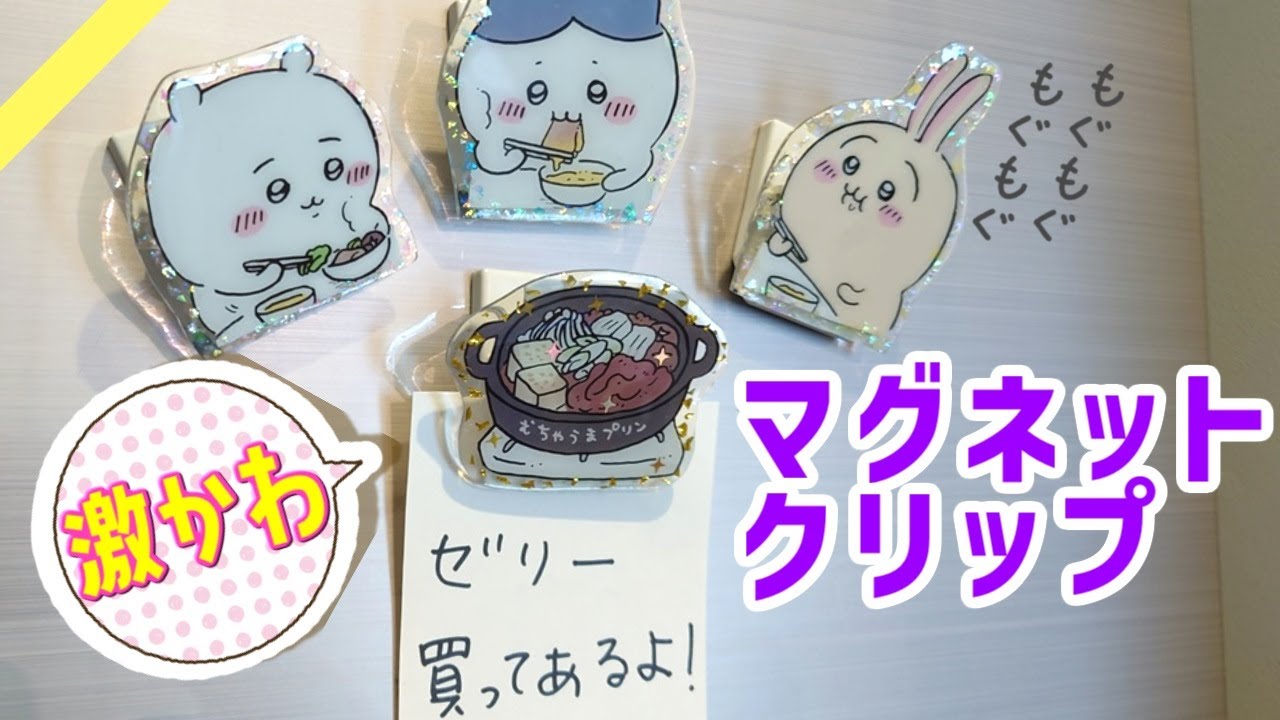 【ちいかわ】ベビースターの袋で簡単マグネット作り！