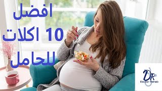 أفضل 10 أكلات للحامل  /تغذيه الحامل  /ماذا تأكل الحامل screenshot 5
