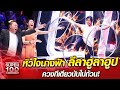 อะตอม หัวใจนางฟ้า ลีลาฮูลาฮูป ควงทีเดียวนับไม่ถ้วน! | SUPER 100