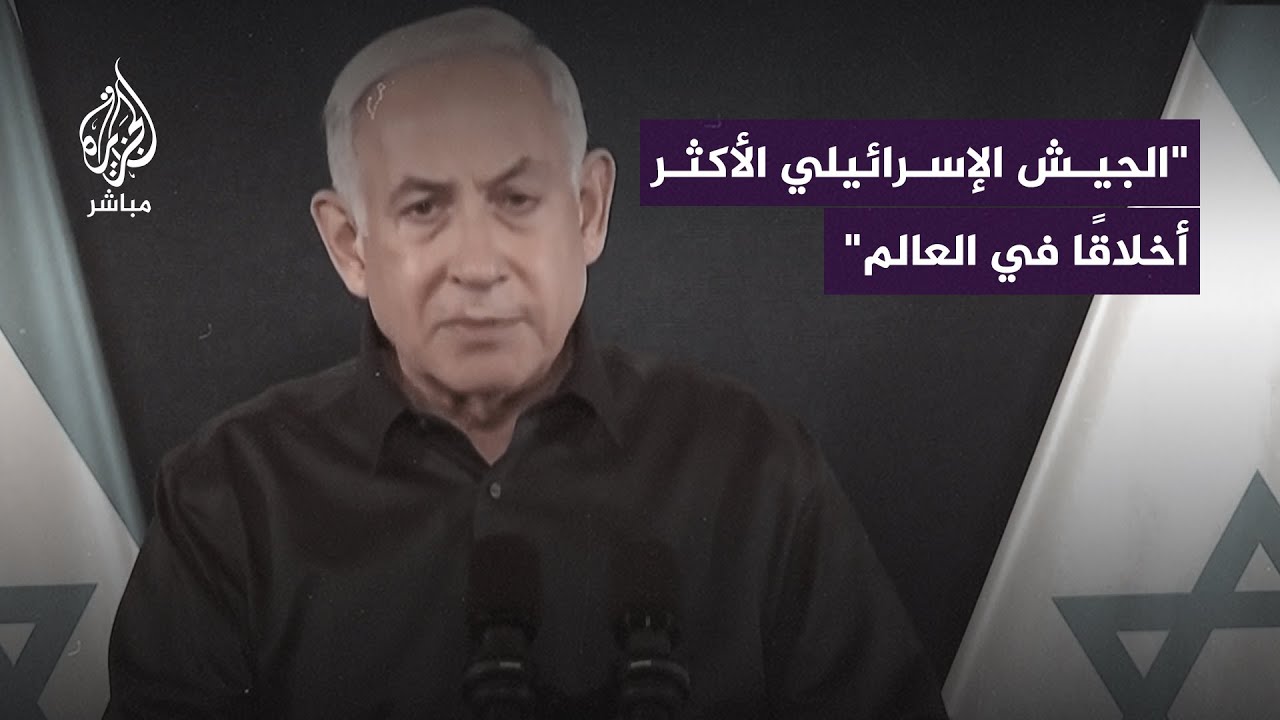 نتنياهو: الجيش الإسرائيلي الأكثر أخلاقًا في العالم