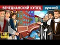 ВЕНЕЦИАНСКИЙ КУПЕЦ | сказки на ночь | русский сказки