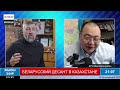 &quot;Тяжелый спецназ&quot; из Витебска подавляет протесты в Казахстане / Пратэст у Казахстане душаць сілавікі