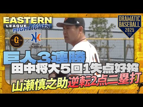 【ハイライト・3/27】巨人3連勝!田中将大5回1失点好投!山瀬逆転2点二塁打【巨人×オイシックス】【イースタン】