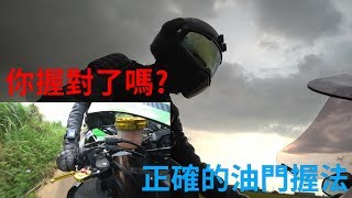 教士小教室03到底該如何正確的握你的油門?