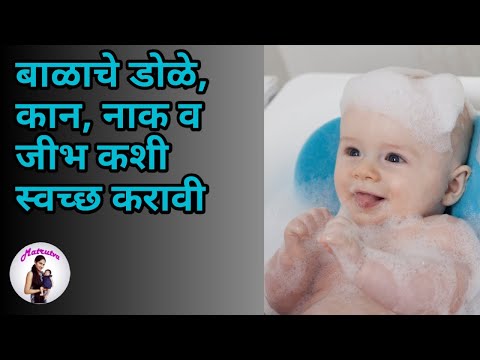 बाळाचे डोळे कान नाक व जीभ कशी स्वच्छ करावी | How to clean baby&rsquo;s tongue, ears, nose and eyes Marathi