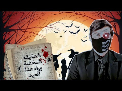 الهالوين أصل الاحتفال به وحقيقة كونه عيدا وثنيا أسلوب حياة برنامج غموض عيد الهالوين