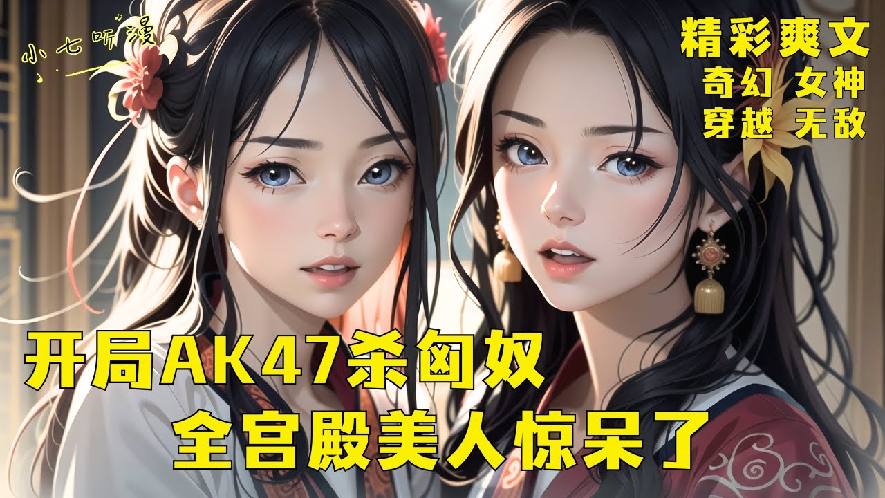 《开局AK47杀匈奴，全宫殿美人惊呆了》穿越成废物皇帝，开局匈奴打到家门口，被毒妃蛊惑签丧权辱国条约，还妄想娶绝美公主？先问问朕手里的AK47答不答应！EP1[MultiSub]#爽文 #漫画小说