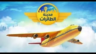 AirPort City Gaming | مدينة الطائرات screenshot 1