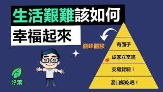 5位頂流心理學家的人生智慧，讓你重塑人生的幸福感 | 《20位心理學大師的人生必修課》 | 好葉說書