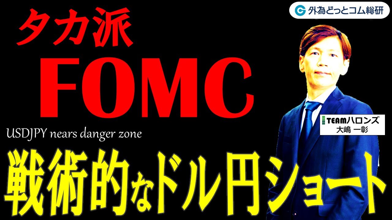 FX ライブ配信、ドル円148円突破で危険水準に近づく タカ派FOMCなら戦術的なドル円ショートは魅力的か (2023年9月20日)