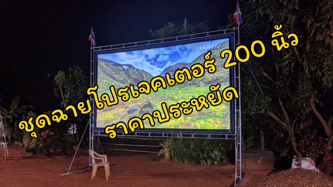 Epson Projector ชุดฉายโปรเจคเตอร์จอ 200" ราคาประหยัด