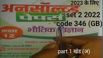 @Class 12 Physics Unsolved paper Set 2 code 346(GB) 2022//कक्षा 12 भौतिक विज्ञान का Unsolved पेपर ||