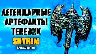 Skyrim - ЛЕГЕНДАРНЫЕ АРТЕФАКТЫ ТЕНЕВИК | Creation Club Skyrim - ЛЕГЕНДАРНЫЕ АРТЕФАКТЫ ТЕНЕВИК | Creation Club