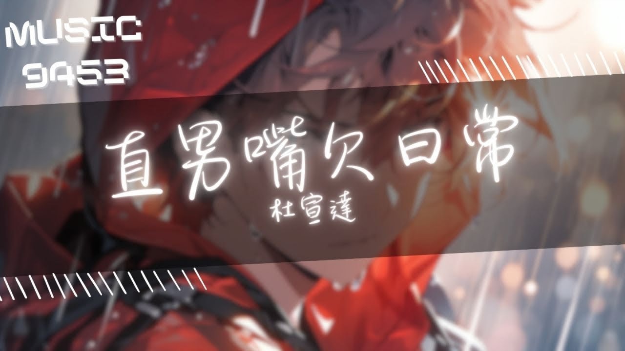 Watch 杜宣達 - 直男嘴欠日常 | 我有一點後悔 我長了一張嘴 | 動態歌詞 Lyric Video on YouTube Watch 杜宣達 - 直男嘴欠日常 | 我有一點後悔 我長了一張嘴 | 動態歌詞 Lyric Video on YouTube